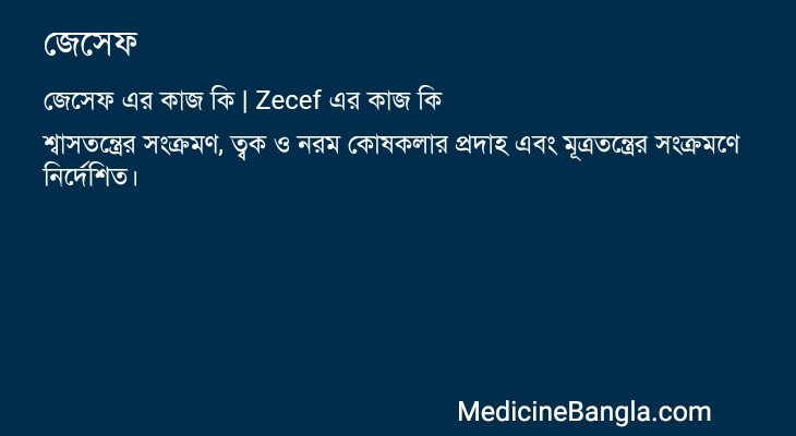 জেসেফ in Bangla