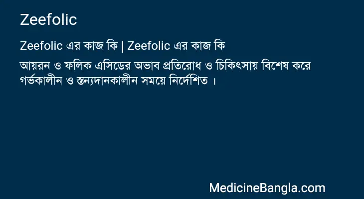 Zeefolic in Bangla