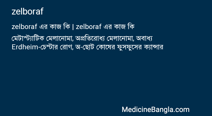 zelboraf in Bangla