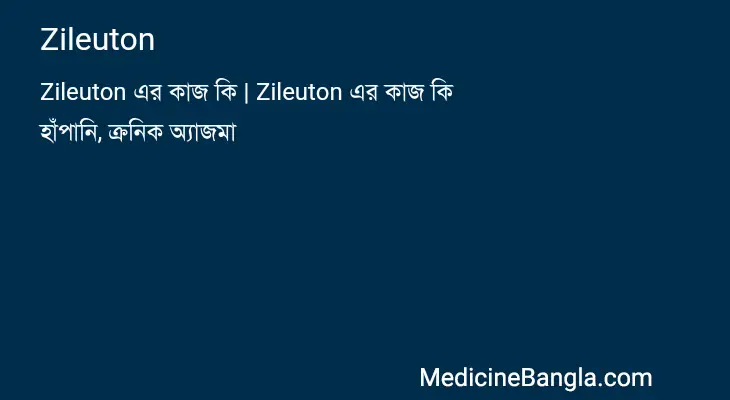 Zileuton in Bangla