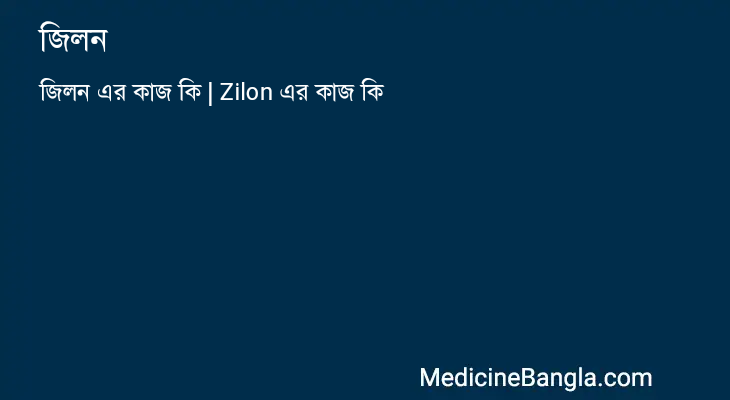 জিলন in Bangla