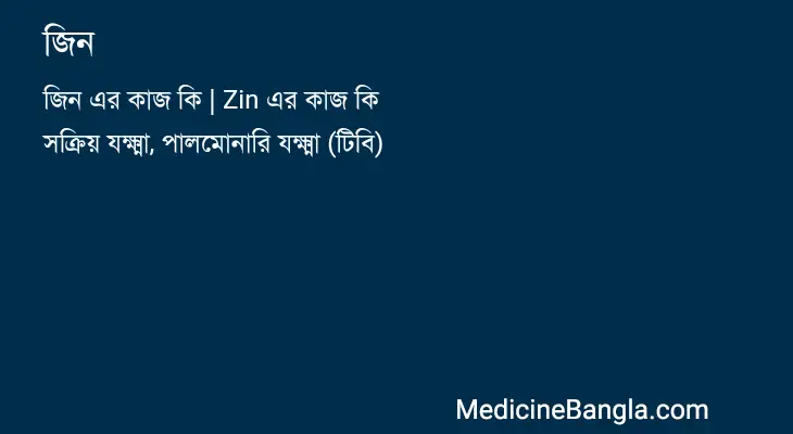 জিন in Bangla