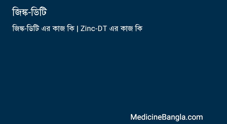 জিঙ্ক-ডিটি in Bangla