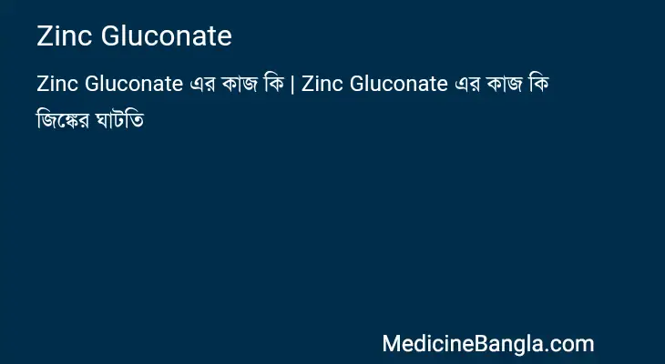 Zinc Gluconate in Bangla