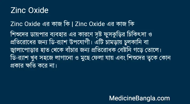 Zinc Oxide in Bangla