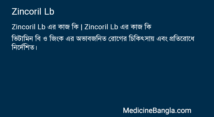 Zincoril Lb in Bangla