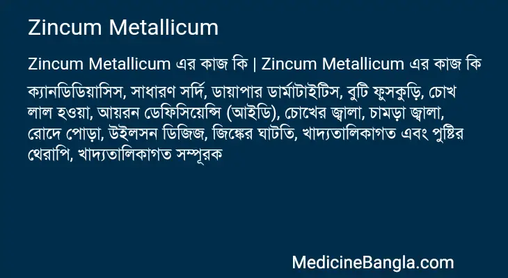 Zincum Metallicum in Bangla