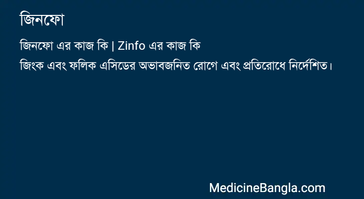 জিনফো in Bangla