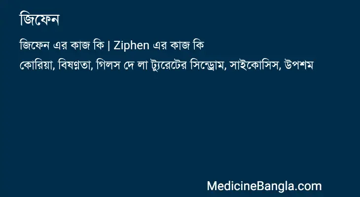 জিফেন in Bangla