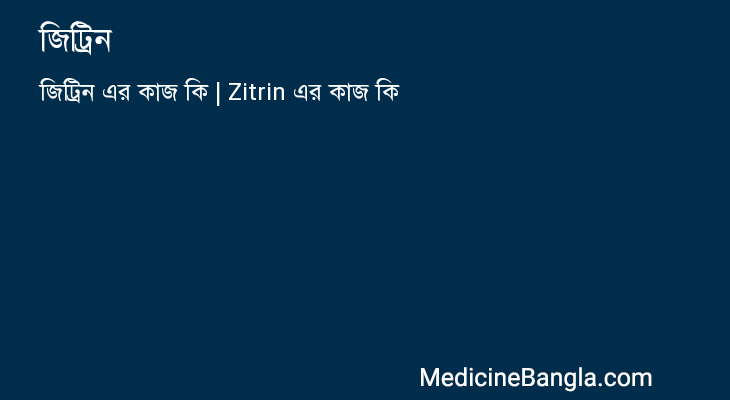 জিট্রিন in Bangla