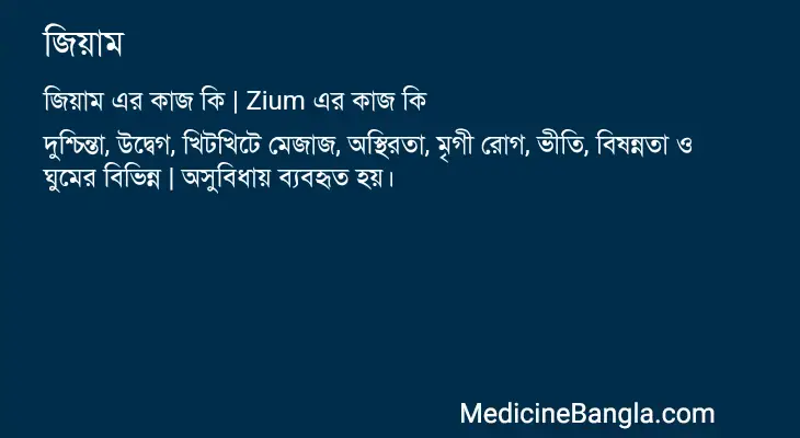 জিয়াম in Bangla