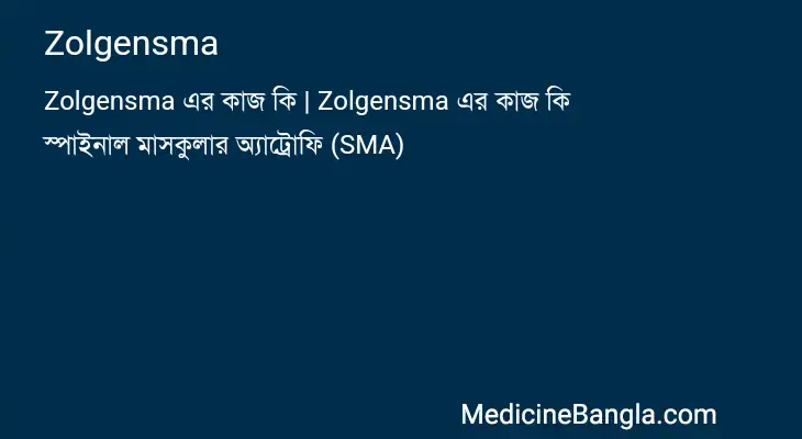 Zolgensma in Bangla