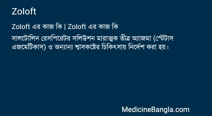 Zoloft in Bangla