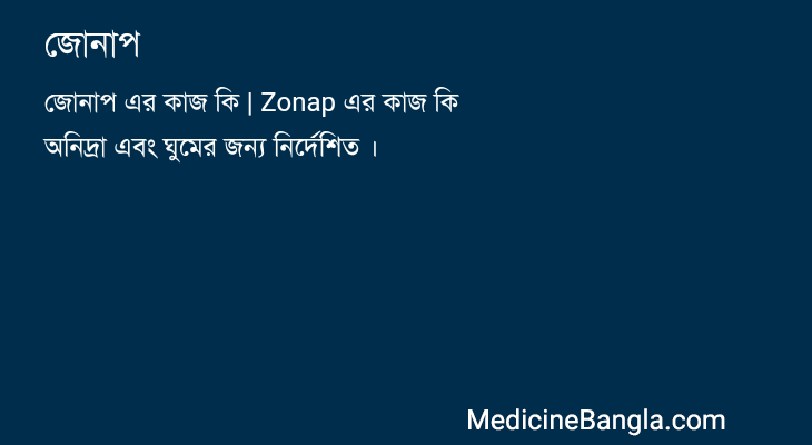 জোনাপ in Bangla