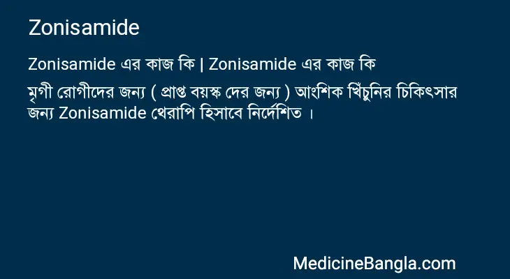 Zonisamide in Bangla