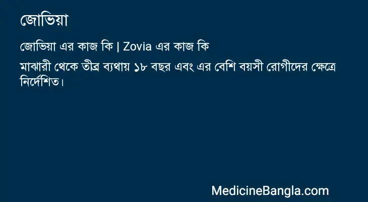 জোভিয়া in Bangla