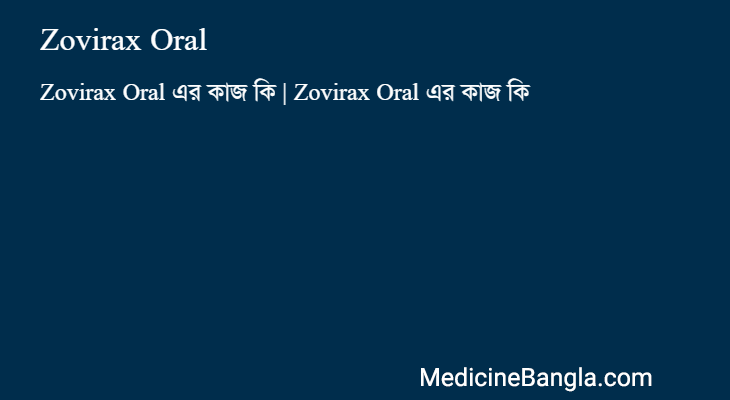 Zovirax Oral in Bangla